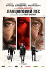 Ланцюговий пес