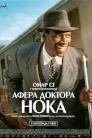 Афера Доктора Нока