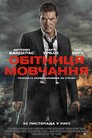 Обітниця мовчання