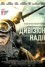 Дивізіон надії