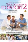Троє хтивих поросят 2