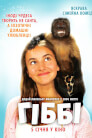 Гіббі