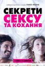 Секрети сексу та кохання