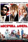 Місячна афера