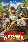 Кунг-фу Кролик: Повелитель вогню