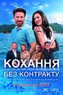 Кохання без контракту