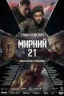 Мирний-21