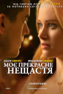 Моє прекрасне нещастя