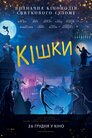 Кішки