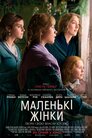 Маленькі жінки