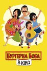 Закусочна Боба. Фільм