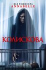 Колискова