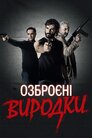 Озброєні виродки