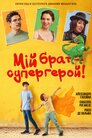 Мій брат – супергерой