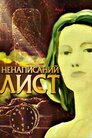 Ненаписаний лист