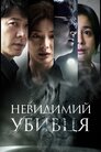 Невидимий убивця