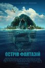 Острів фантазій