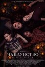 Чаклунство: Спадок