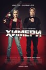 Химери