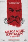 Безславні кріпаки