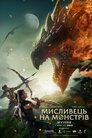 Мисливець на монстрів