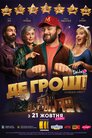 Де гроші