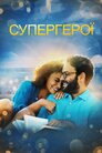 Супергерої