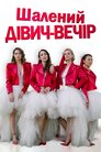 Шалений дівич-вечір