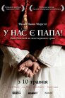 У нас є Папа