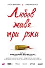 Кохання живе три роки