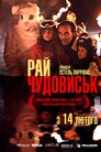 Рай чудовиськ