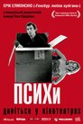 Психи