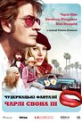 Запаморочливі фантазії Чарлі Свона ІІI