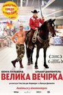 Велика вечірка