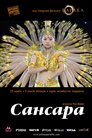 Самсара
