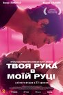 Твоя рука в моїй руці