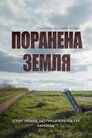 Поранена земля