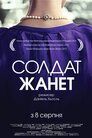 Солдат Жанет