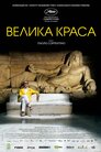 Велика краса