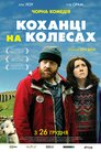 Коханці на колесах