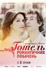 Готель романтичних побачень