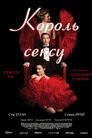 Король сексу