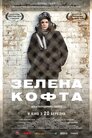 Зелена кофта