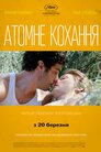 Гранд Централ. Атомне кохання