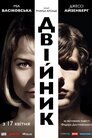 Двійник