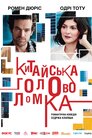 Китайська головоломка