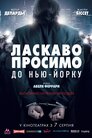 Ласкаво просимо до Нью-Йорку