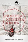Римська кільцева дорога