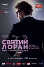 Святий Лоран. Страсті великого кутюр'є