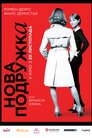 Нова подружка